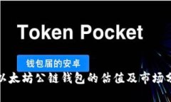: 以太坊公链钱包的估值及