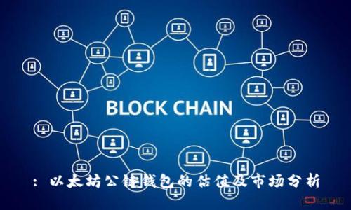 : 以太坊公链钱包的估值及市场分析