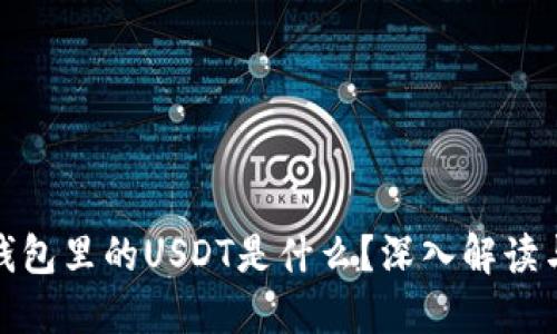 : 比特派钱包里的USDT是什么？深入解读与使用指南