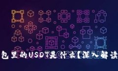 : 比特派钱包里的USDT是什