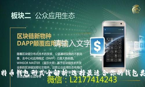 比特币钱包形式全解析：选择最适合你的钱包类型