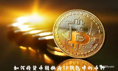 
如何将货币转换为TP钱包中的币种