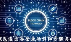 TP钱包退出再登录的详细步