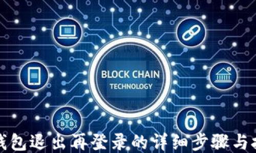 
TP钱包退出再登录的详细步骤与技巧