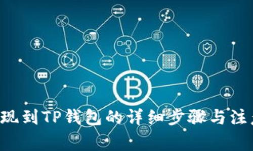 TRX提现到TP钱包的详细步骤与注意事项