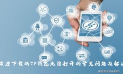 解决百度下载的TP钱包无法