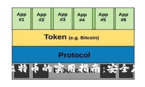 冷钱包保存比特币的实用指南：安全存储加密资产