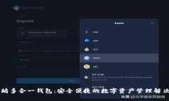 以太坊多合一钱包：安全