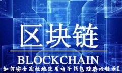 如何安全高效地使用电子