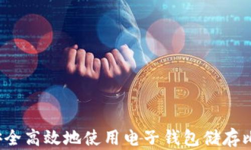 
如何安全高效地使用电子钱包储存比特币？
