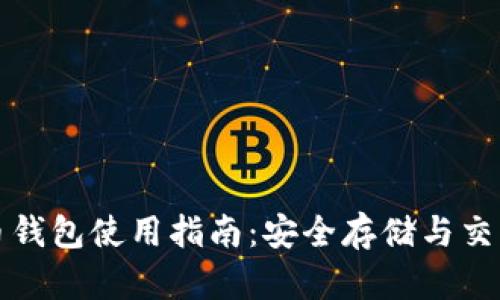 狗狗币钱包使用指南：安全存储与交易技巧