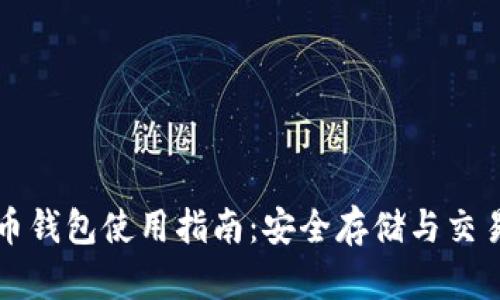 狗狗币钱包使用指南：安全存储与交易技巧