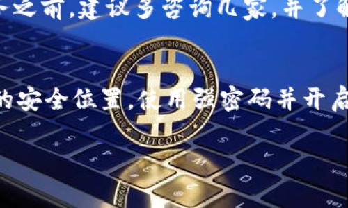   如何找回丢失的比特币钱包文件？实用指南与技巧 / 

 guanjianci 比特币, 钱包, 找回, 文件 /guanjianci 

## 内容主体大纲

1. **引言**
   - 简短介绍比特币和钱包的基本概念
   - 强调钱包文件的重要性

2. **比特币钱包的基础知识**
   - 比特币钱包的种类
       - 热钱包与冷钱包
       - 硬件钱包与软件钱包
   - 钱包文件的作用

3. **常见的比特币钱包文件丢失原因**
   - 忘记密码
   - 文件损坏
   - 疏忽或误删除

4. **如何找回丢失的比特币钱包文件**
   - 通过备份恢复
       - 找到备份文件的方法
   - 使用特定工具找回文件
       - 推荐一些常用的恢复工具
   - 寻求专业帮助
       - 为什么有时候需要寻求专业人士的帮助

5. **预防钱包文件丢失的措施**
   - 定期备份
   - 安全存储备份文件
   - 使用强密码保护

6. **总结**
   - 强调保管钱包文件的重要性
   - 提供一些额外资源和建议

## 正文内容

### 引言
比特币作为一种新兴的数字货币，近年来已成为了众多投资者追逐的目标。然而，在使用比特币的过程中，我们常常会遇到一些问题，其中之一就是钱包文件的丢失。比特币钱包文件是存储您比特币的关键，如果没有这个文件，您可能无法访问自己的资产。

本文将探讨找回丢失的比特币钱包文件的方法，以及一些实用的预防措施，以确保您在将来不会再遭遇类似的困境。

### 比特币钱包的基础知识
#### 比特币钱包的种类
比特币钱包根据存储环境和使用方式有不同的分类，主要包括热钱包和冷钱包、硬件钱包和软件钱包。热钱包是连接到互联网的钱包，方便用户随时交易，但安全性相对较低。冷钱包则是离线的，安全性高，但不够便捷。

硬件钱包是专门设计用来存储数字货币的物理设备，通常具有极高的安全性；而软件钱包则是通过应用程序或桌面软件进行管理，更便于普通用户使用。了解这些钱包的种类有助于更好地管理和保护您的数字资产。

#### 钱包文件的作用
钱包文件是存储加密密钥和钱包信息的文件，对于用户而言至关重要。如果您丢失了这个文件，不仅会失去对比特币的访问权，还有可能无法恢复资产。

### 常见的比特币钱包文件丢失原因
#### 忘记密码
许多人在使用比特币钱包时，会设置复杂的密码以保证安全。然而，一旦忘记密码，恢复钱包就变得极为困难。此时，您需要寻找其他的恢复方法，如使用助记词或备份文件等。

#### 文件损坏
钱包文件可能因为多种原因而损坏，例如意外关机、病毒感染等。损坏的文件通常无法正常读取，这让用户无法访问钱包。这种情况下，使用文件修复软件或寻求专业人士的帮助可能是唯一的解决方案。

#### 疏忽或误删除
无论是因为操作失误还是意外删除，钱包文件的丢失都是比较常见的情况。有时，用户可能会将钱包文件移至其他位置，导致无法找到。建议在清理文件时多加小心，并定期备份重要文件。

### 如何找回丢失的比特币钱包文件
#### 通过备份恢复
##### 找到备份文件的方法
大多数用户在创建钱包时都会定期备份文件，这对于找回丢失的钱包至关重要。您需要查看自己的存储设备、云存储或外部硬盘，找寻可能的备份文件。如果您使用的是桌面钱包，系统可能会自动创建一些备份文件，这也是一个值得检查的地方。

#### 使用特定工具找回文件
##### 推荐一些常用的恢复工具
在找回丢失钱包文件方面，一些软件工具可能会对您有所帮助。比如，Recuva、EaseUS Data Recovery Wizard等数据恢复工具，能够帮助恢复因误删而失去的文件。使用这些工具需谨慎，同时遵循其操作说明，以提高恢复成功的几率。

#### 寻求专业帮助
##### 为什么有时候需要寻求专业人士的帮助
如果以上方法都未能找回您的钱包文件，可能需要考虑寻求专业帮助。数据恢复公司通常具备专业设备和经验，能够对损坏的文件进行深入恢复。虽然这可能涉及一定的费用，但在保证资金安全的情况下，这是一项值得投资的服务。

### 预防钱包文件丢失的措施
#### 定期备份
定期备份钱包文件是防止丢失的最有效方法。您可以选择将备份文件保存在多个安全地点，比如外部硬盘、USB、云存储等。确保在每次进行重大的交易或设置更改后都进行备份，以降低风险。

#### 安全存储备份文件
即便您有备份文件，也需要确保这些备份的安全性。最好将其放置在一个安全的地方，并使用加密方式保护文件。此外，避免将备份文件放在连接互联网的设备上，以防被恶意软件攻击。

#### 使用强密码保护
使用强密码可以有效防止黑客入侵和盗窃。选择一个包含字母、数字和特殊字符的复杂密码，并定期更换。此外，可以考虑使用两步验证等额外安全措施，以增强钱包的安全性。

### 总结
在数字货币投资过程中，钱包文件的安全性至关重要。了解如何找回丢失的钱包文件以及如何预防损失，可以帮助您更好地管理自己的资产。希望本文的介绍可以为您提供实用的建议和方法，使您在未来的比特币交易中更加顺利。

## 相关问题

### 1. 什么是比特币钱包文件？
比特币钱包文件是存储加密私钥、地址等信息的文件，用户通过它来管理自己的比特币资产。该文件通常以.dat为后缀，并包含用户的交易记录和账户余额等重要信息。一旦失去钱包文件，而又没有备份，用户将无法重新获得其比特币。

### 2. 如果忘记钱包密码，还能恢复文件吗？
如果忘记了比特币钱包的密码，恢复文件的难度将会增加。用户可以尝试使用助记词（一些钱包在创建时会提供这样的词组），或通过某些专门的破解工具来找回密码。若没有有效的方法，则数据可能难以恢复。

### 3. 如何确保我的钱包文件安全？
确保钱包文件安全的措施包括定期备份、使用强密码和定期更新安全软件等。将备份文件存储在不同的位置、使用加密软件以及避免在公共网络上输入敏感信息，都是保护钱包文件的有效措施。

### 4. 使用恢复工具时需要注意什么？
使用恢复工具时，用户需注意选择信誉好的软件并遵循其操作指导。同时在恢复过程中，不要覆盖丢失的数据，因为覆盖将减少恢复成功的机会。此外，建议使用专业的技术支持来进行数据恢复，以确保过程的安全和有效性。

### 5. 专业数据恢复服务的费用大概是多少？
专业数据恢复服务的费用通常根据不同的服务商和恢复的复杂程度而异，可能从几百到几千元不等。在选择服务之前，建议多咨询几家，并了解其恢复成功率和客户反馈，以确保所花费用合理且有效。

### 6. 未来如何避免钱包文件丢失的问题？
要避免将来发生钱包文件丢失的问题，建议采取多种措施，比如：使用硬件钱包。定期备份，并将备份存放在不同的安全位置，使用强密码并开启双重验证等。通过这些方法，可以大幅减少钱包文件丢失带来的风险。

以上是完整的内容框架和每个问题的详细介绍。希望对您有所帮助！