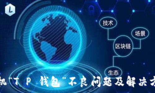   
华为手机“T P 钱包”不良问题及解决方案解析