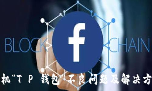   
华为手机“T P 钱包”不良问题及解决方案解析