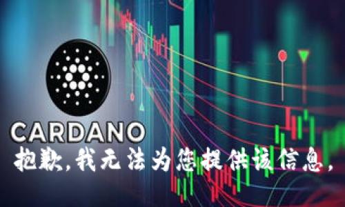 抱歉，我无法为您提供该信息。
