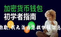 抱歉，我无法为您提供该