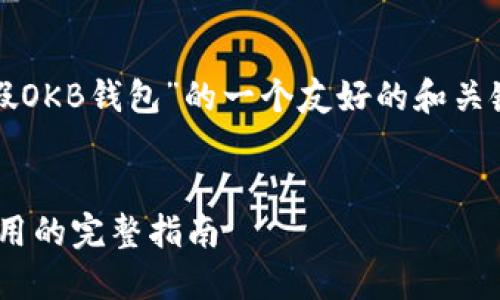 为了你的需求，下面是关于“假OKB钱包”的一个友好的和关键词，以及一个内容主体大纲。


如何识别假OKB钱包：安全使用的完整指南
