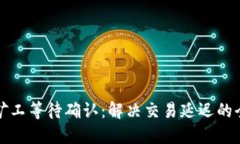 TP钱包矿工等待确认：解决