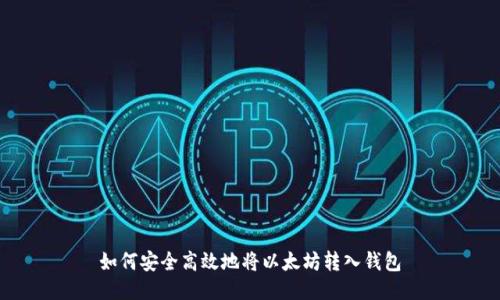 如何安全高效地将以太坊转入钱包