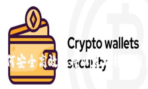 如何安全高效地将以太坊转入钱包
