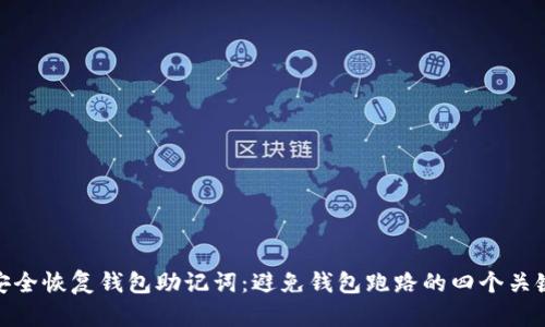 如何安全恢复钱包助记词：避免钱包跑路的四个关键步骤