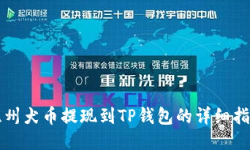 纪州犬币提现到TP钱包的详细指南