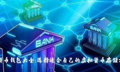 比特币钱包大全：选择适