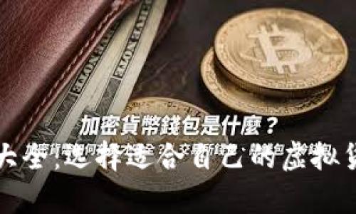 比特币钱包大全：选择适合自己的虚拟货币存储方案