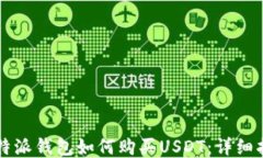 比特派钱包如何购买USDT：