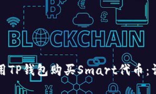 思考

如何使用TP钱包购买Smart代币：详细指南