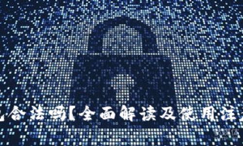 TP钱包合法吗？全面解读及使用注意事项