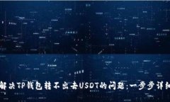 如何解决TP钱包转不出去