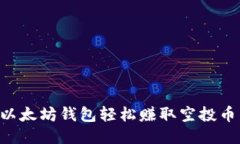 如何利用以太坊钱包轻松