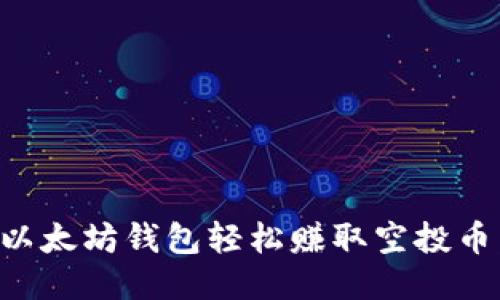 如何利用以太坊钱包轻松赚取空投币：新手指南