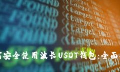 如何安全使用波长USDT钱包