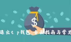 如何安全退出t p钱包：全