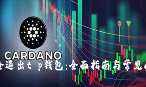 如何安全退出t p钱包：全面指南与常见问题解析