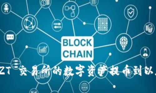 如何将 ZT 交易所的数字资产提币到以太坊钱包