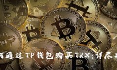 如何通过TP钱包购买TRX：详