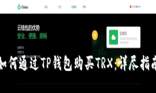 如何通过TP钱包购买TRX：详尽指南