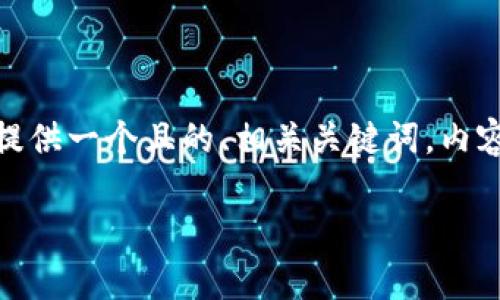 为了帮助您更好地了解TP钱包如何验证USDT，我们将提供一个且的、相关关键词，内容主体大纲以及详细的内容介绍。以下是您所需的信息：

TP钱包如何验证USDT：详细指南和常见问题解析