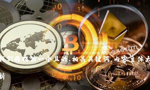 为了帮助您更好地了解TP钱包如何验证USDT，我们将提供一个且的、相关关键词，内容主体大纲以及详细的内容介绍。以下是您所需的信息：

TP钱包如何验证USDT：详细指南和常见问题解析