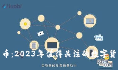TP钱包潜力币：2023年值得关注的数字货币投资机会