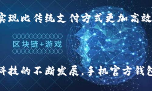biao ti手机官方钱包app下载：安全便捷的数字支付解决方案/biao ti

手机钱包, 官方钱包, 数字支付, 钱包app下载/guanjianci

### 内容主体大纲

1. **引言**
   - 移动支付的发展
   - 手机钱包的兴起

2. **什么是手机官方钱包？**
   - 定义与功能概述
   - 国产与国外钱包的区别

3. **手机官方钱包的优势**
   - 安全性
   - 便捷性
   - 多功能性

4. **如何下载手机官方钱包？**
   - 各大手机系统的支持情况
   - 官网下载与第三方渠道的比较

5. **手机官方钱包的使用指南**
   - 注册与登录
   - 绑定银行卡
   - 充值与提现操作
   - 转账与支付流程

6. **常见问题解答**
   - 使用手机钱包安全隐患
   - 钱包丢失后的应对措施
   - 交易失败的处理办法

7. **未来展望**
   - 发展趋势
   - 与其它金融科技的结合

8. **总结**
   - 手机官方钱包的价值
   - 使用建议


### 引言

随着科技的进步和智能手机的普及，移动支付已经逐渐取代了传统的现金支付方式。人们越来越习惯于使用手机钱包来进行日常消费、转账和理财等操作。在这样的背景下，手机官方钱包的出现为用户提供了安全、便捷的数字支付解决方案。

### 什么是手机官方钱包？

定义与功能概述
手机官方钱包是指由各大银行或金融机构推出的应用程序，旨在为用户提供安全快速的支付、转账、理财等服务。用户可以通过手机官方钱包进行线上购物、线下消费、理财投资等各种金融活动。

国产与国外钱包的区别
国产手机钱包如支付宝、微信支付等，强调社交与生活服务的结合，而国外的如苹果钱包、谷歌支付则更多聚焦于技术的应用与便捷性。在用户体验与支付安全性方面，国产钱包均经过多年的市场验证，已形成相对完善的生态体系。

### 手机官方钱包的优势

安全性
手机官方钱包开发者通常是大型金融机构，具备较强的技术背景与安全保障措施，确保用户的账户信息、交易记录等数据的安全性。同时，多重验证手段（如指纹、面部识别）增加了账户的安全性。大多数钱包都配有实时监控功能，能够在发现异常情况时及时通知用户采取措施。

便捷性
使用手机官方钱包进行交易，用户只需几秒钟就能够完成支付。无论是线上支付还是线下扫码支付，用户只需拿出手机即可轻松完成。同时，手机钱包整合了多种功能，如转账、充值、公积金查询等，极大提高了用户的使用效率。

多功能性
在手机官方钱包中，用户不仅可以进行简单的转账支付，还可以进行投资理财、信用卡还款、保险购买等多元化的金融服务。这充分满足了用户不同的金融需求，让用户能够享受一站式的金融服务体验。

### 如何下载手机官方钱包？

各大手机系统的支持情况
手机官方钱包适用于大多数智能手机操作系统，如Android和iOS。用户可以根据自己所使用的手机系统选择相应的下载渠道。一般在应用商店中搜索“官方钱包”，即可找到相关应用。

官网下载与第三方渠道的比较
虽然很多第三方应用商店也提供手机官方钱包的下载，但官方网站是最安全的下载渠道。用户在下载时应尽量选择官方网站，以避免下载到伪造的应用程序，确保自己钱包中的资金安全。

### 手机官方钱包的使用指南

注册与登录
用户首先需要下载并安装手机官方钱包，打开后根据提示填写手机号码、验证码等信息进行注册。初次登录时，可能需要设置登录密码或使用指纹/面部识别进行身份验证。

绑定银行卡
在完成注册后，用户需要将个人银行卡绑定至官方钱包中，以便进行充值与提现操作。绑定过程中会要求输入银行卡号及一些个人信息，用户需要确保信息的准确性。

充值与提现操作
用户通过官方钱包进行充值时，可以选择银行卡或其他方式。提现则是将钱包中的余额返回至个人银行卡中，通常需经过一定的处理时间，注意查看相关提示。

转账与支付流程
在手机官方钱包中转账非常简单，用户只需输入对方的手机号或扫描二维码即可。支付流程也相似，用户在商家处选择支付方式后，通过手机钱包扫码或输入金额确认即可完成交易。

### 常见问题解答

使用手机钱包安全隐患
尽管手机钱包提供了多种安全措施，但仍然有可能面临一些安全隐患，如设备丢失、账户密码被破解等。用户在使用手机钱包时应保持警惕，不随便透露个人信息，不轻易接收未知来源的链接和二维码。

钱包丢失后的应对措施
如果用户手机钱包因设备丢失而面临风险，请立即采取措施，如在其他设备上修改密码、临时冻结钱包等，确保资产的安全。同时，建议开启钱包的找回功能，以便在意外丢失后能够迅速找回。

交易失败的处理办法
交易失败的原因通常是在网络不稳定、余额不足或技术故障等情况。遇到这一情况时，用户应首先检查自身网络是否正常，确保余额充足后可重新尝试，如屡次失败可联系钱包客服，将问题反馈给相关支持团队。

### 未来展望

发展趋势
未来，手机官方钱包将朝着更加智能化、个性化的方向发展，集成更多人工智能技术，提升用户体验。此外，手机钱包与其他应用的结合将更为紧密，实现生活服务、社交平台、金融服务的无缝融合。

与其它金融科技的结合
传统银行、水果支付、保险等金融科技领域也将逐步与手机钱包进行合作，共同构建更加安全便捷的数字支付生态体系。消费者将从中受益，实现比传统支付方式更加高效的服务。

### 总结

手机官方钱包作为一种新兴的数字支付工具，不仅为用户提供了安全、便捷的支付体验，也推动了整个金融行业的数字化转型。在未来，随着科技的不断发展，手机官方钱包将会发挥更大的作用，推动金融服务的创新与提升。使用手机官方钱包，用户能够更好地享受智能金融带来的好处，简化生活中的支付流程。