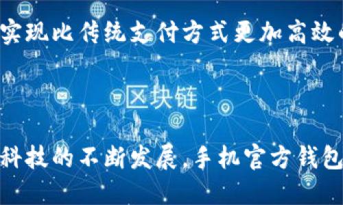 biao ti手机官方钱包app下载：安全便捷的数字支付解决方案/biao ti

手机钱包, 官方钱包, 数字支付, 钱包app下载/guanjianci

### 内容主体大纲

1. **引言**
   - 移动支付的发展
   - 手机钱包的兴起

2. **什么是手机官方钱包？**
   - 定义与功能概述
   - 国产与国外钱包的区别

3. **手机官方钱包的优势**
   - 安全性
   - 便捷性
   - 多功能性

4. **如何下载手机官方钱包？**
   - 各大手机系统的支持情况
   - 官网下载与第三方渠道的比较

5. **手机官方钱包的使用指南**
   - 注册与登录
   - 绑定银行卡
   - 充值与提现操作
   - 转账与支付流程

6. **常见问题解答**
   - 使用手机钱包安全隐患
   - 钱包丢失后的应对措施
   - 交易失败的处理办法

7. **未来展望**
   - 发展趋势
   - 与其它金融科技的结合

8. **总结**
   - 手机官方钱包的价值
   - 使用建议


### 引言

随着科技的进步和智能手机的普及，移动支付已经逐渐取代了传统的现金支付方式。人们越来越习惯于使用手机钱包来进行日常消费、转账和理财等操作。在这样的背景下，手机官方钱包的出现为用户提供了安全、便捷的数字支付解决方案。

### 什么是手机官方钱包？

定义与功能概述
手机官方钱包是指由各大银行或金融机构推出的应用程序，旨在为用户提供安全快速的支付、转账、理财等服务。用户可以通过手机官方钱包进行线上购物、线下消费、理财投资等各种金融活动。

国产与国外钱包的区别
国产手机钱包如支付宝、微信支付等，强调社交与生活服务的结合，而国外的如苹果钱包、谷歌支付则更多聚焦于技术的应用与便捷性。在用户体验与支付安全性方面，国产钱包均经过多年的市场验证，已形成相对完善的生态体系。

### 手机官方钱包的优势

安全性
手机官方钱包开发者通常是大型金融机构，具备较强的技术背景与安全保障措施，确保用户的账户信息、交易记录等数据的安全性。同时，多重验证手段（如指纹、面部识别）增加了账户的安全性。大多数钱包都配有实时监控功能，能够在发现异常情况时及时通知用户采取措施。

便捷性
使用手机官方钱包进行交易，用户只需几秒钟就能够完成支付。无论是线上支付还是线下扫码支付，用户只需拿出手机即可轻松完成。同时，手机钱包整合了多种功能，如转账、充值、公积金查询等，极大提高了用户的使用效率。

多功能性
在手机官方钱包中，用户不仅可以进行简单的转账支付，还可以进行投资理财、信用卡还款、保险购买等多元化的金融服务。这充分满足了用户不同的金融需求，让用户能够享受一站式的金融服务体验。

### 如何下载手机官方钱包？

各大手机系统的支持情况
手机官方钱包适用于大多数智能手机操作系统，如Android和iOS。用户可以根据自己所使用的手机系统选择相应的下载渠道。一般在应用商店中搜索“官方钱包”，即可找到相关应用。

官网下载与第三方渠道的比较
虽然很多第三方应用商店也提供手机官方钱包的下载，但官方网站是最安全的下载渠道。用户在下载时应尽量选择官方网站，以避免下载到伪造的应用程序，确保自己钱包中的资金安全。

### 手机官方钱包的使用指南

注册与登录
用户首先需要下载并安装手机官方钱包，打开后根据提示填写手机号码、验证码等信息进行注册。初次登录时，可能需要设置登录密码或使用指纹/面部识别进行身份验证。

绑定银行卡
在完成注册后，用户需要将个人银行卡绑定至官方钱包中，以便进行充值与提现操作。绑定过程中会要求输入银行卡号及一些个人信息，用户需要确保信息的准确性。

充值与提现操作
用户通过官方钱包进行充值时，可以选择银行卡或其他方式。提现则是将钱包中的余额返回至个人银行卡中，通常需经过一定的处理时间，注意查看相关提示。

转账与支付流程
在手机官方钱包中转账非常简单，用户只需输入对方的手机号或扫描二维码即可。支付流程也相似，用户在商家处选择支付方式后，通过手机钱包扫码或输入金额确认即可完成交易。

### 常见问题解答

使用手机钱包安全隐患
尽管手机钱包提供了多种安全措施，但仍然有可能面临一些安全隐患，如设备丢失、账户密码被破解等。用户在使用手机钱包时应保持警惕，不随便透露个人信息，不轻易接收未知来源的链接和二维码。

钱包丢失后的应对措施
如果用户手机钱包因设备丢失而面临风险，请立即采取措施，如在其他设备上修改密码、临时冻结钱包等，确保资产的安全。同时，建议开启钱包的找回功能，以便在意外丢失后能够迅速找回。

交易失败的处理办法
交易失败的原因通常是在网络不稳定、余额不足或技术故障等情况。遇到这一情况时，用户应首先检查自身网络是否正常，确保余额充足后可重新尝试，如屡次失败可联系钱包客服，将问题反馈给相关支持团队。

### 未来展望

发展趋势
未来，手机官方钱包将朝着更加智能化、个性化的方向发展，集成更多人工智能技术，提升用户体验。此外，手机钱包与其他应用的结合将更为紧密，实现生活服务、社交平台、金融服务的无缝融合。

与其它金融科技的结合
传统银行、水果支付、保险等金融科技领域也将逐步与手机钱包进行合作，共同构建更加安全便捷的数字支付生态体系。消费者将从中受益，实现比传统支付方式更加高效的服务。

### 总结

手机官方钱包作为一种新兴的数字支付工具，不仅为用户提供了安全、便捷的支付体验，也推动了整个金融行业的数字化转型。在未来，随着科技的不断发展，手机官方钱包将会发挥更大的作用，推动金融服务的创新与提升。使用手机官方钱包，用户能够更好地享受智能金融带来的好处，简化生活中的支付流程。