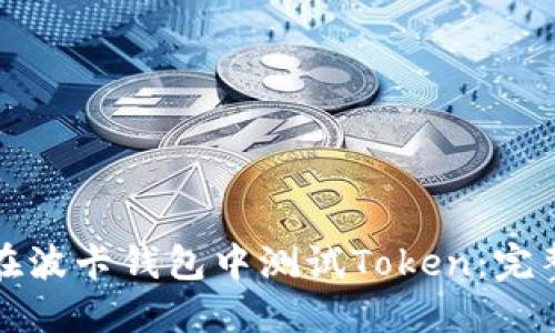 如何在波卡钱包中测试Token：完整指南