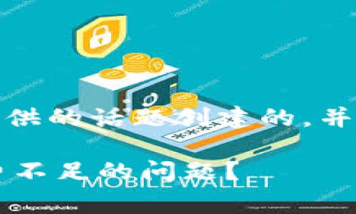 [请注意，以下内容是根据您提供的话题创建的，并不能保证完全符合最佳实践。]

如何解决TP钱包以太坊矿工费不足的问题？