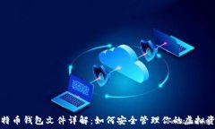   比特币钱包文件详解：如