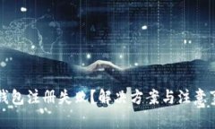 以太坊钱包注册失败？解